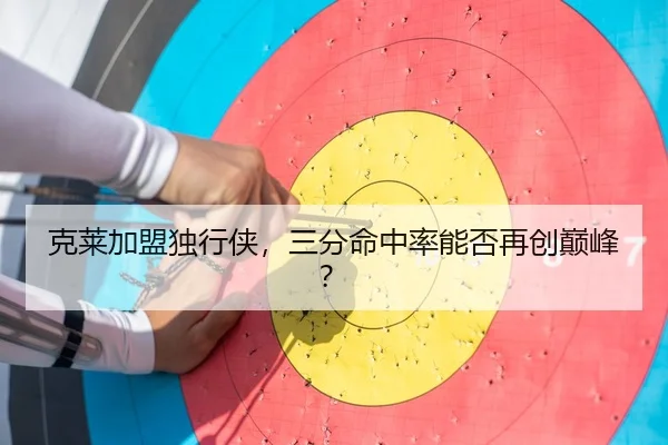 克莱加盟独行侠，三分命中率能否再创巅峰？
