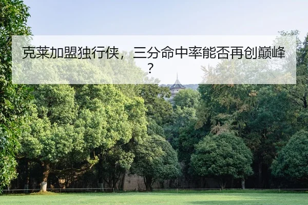 ke-lai-jia-meng-du-xing-xia-san-fen-ming-zhong-lv-neng-fou-zai-chuang-dian-feng-2-913.jpg