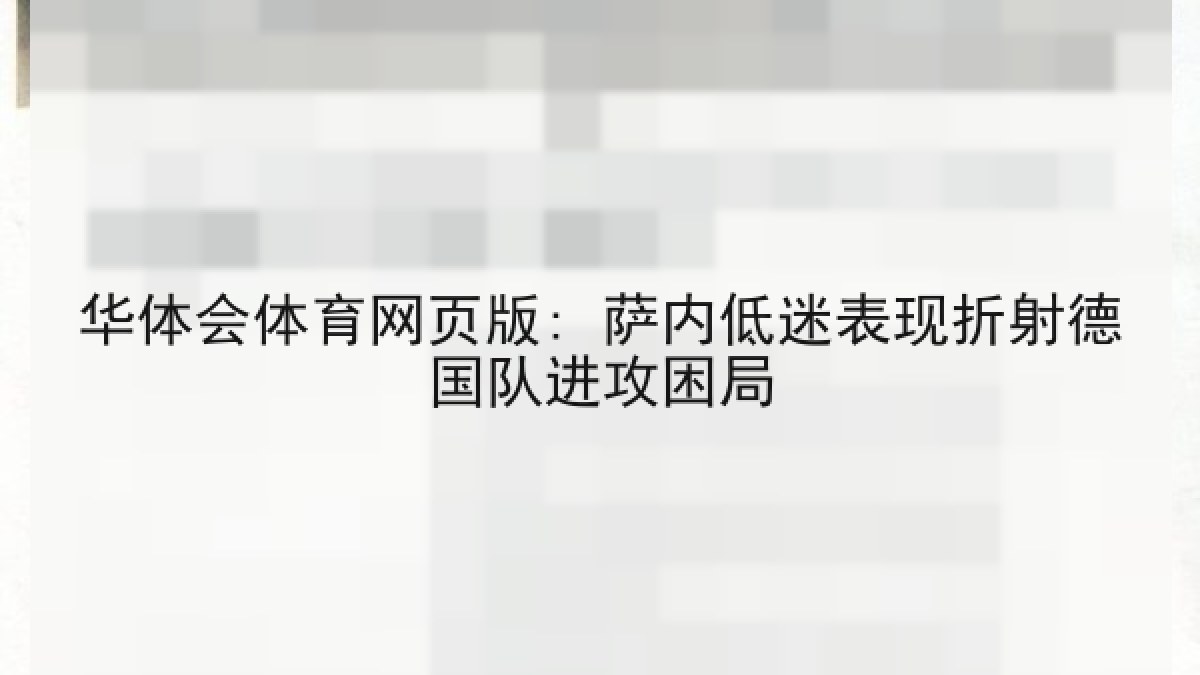 华体会体育网页版: 萨内低迷表现折射德国队进攻困局