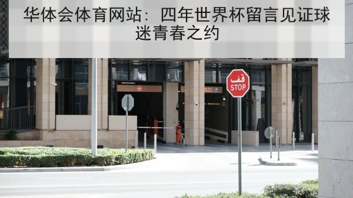 华体会体育网站: 四年世界杯留言见证球迷青春之约 华体会体育网站: 四年世界杯留言见证球迷青春之约