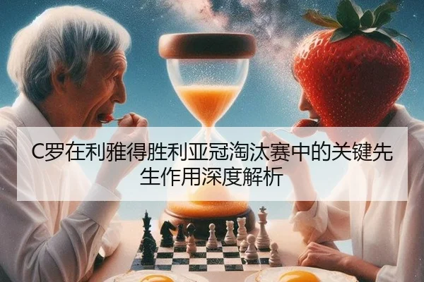 luo-zai-li-ya-de-sheng-li-ya-guan-tao-tai-sai-zhong-de-guan-jian-xian-sheng-zuo-yong-shen-du-jie-xi-3-923.jpg