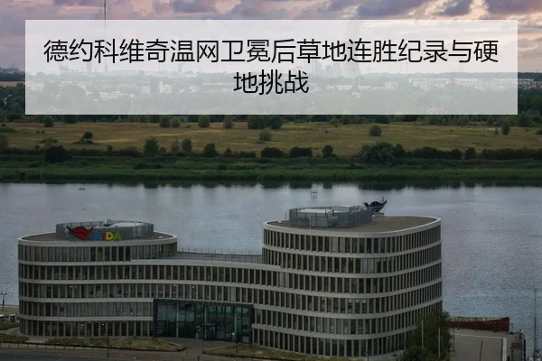 de-yue-ke-wei-qi-wen-wang-wei-mian-hou-cao-di-lian-sheng-ji-lu-yu-ying-di-tiao-zhan-2-133.jpg