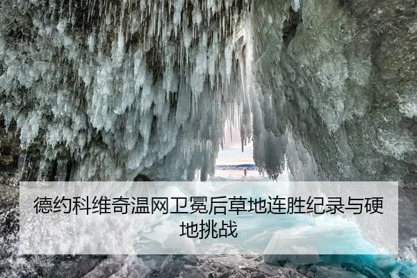 德约科维奇温网卫冕后草地连胜纪录与硬地挑战