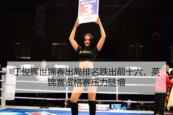ding-jun-hui-shi-jin-sai-chu-ju-pai-ming-die-chu-qian-shi-liu-ying-jin-sai-zi-ge-sai-ya-li-dou-zeng-3-712.jpg