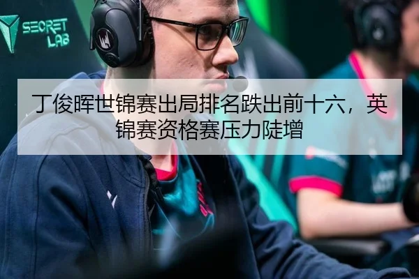 丁俊晖世锦赛出局排名跌出前十六，英锦赛资格赛压力陡增