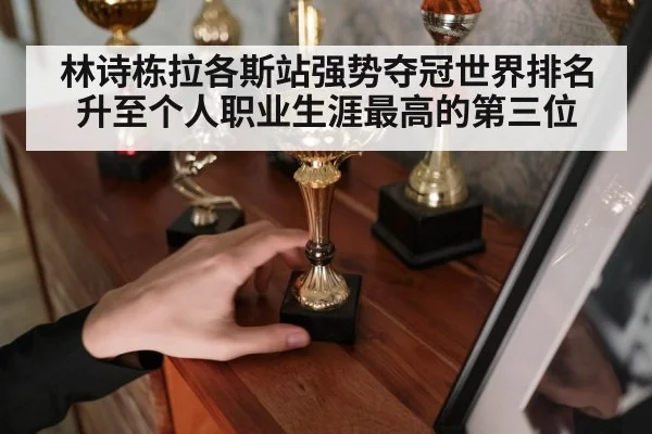 林诗栋拉各斯站强势夺冠世界排名升至个人职业生涯最高的第三位