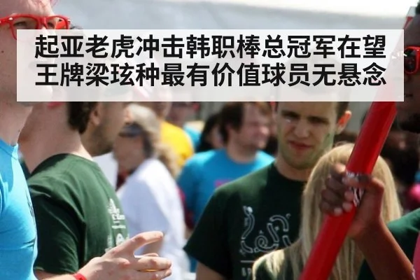 起亚老虎冲击韩职棒总冠军在望 王牌梁玹种最有价值球员无悬念