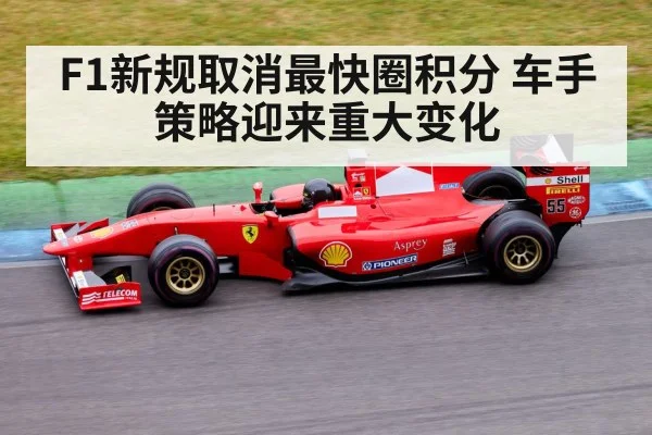 F1新规取消最快圈积分 车手策略迎来重大变化