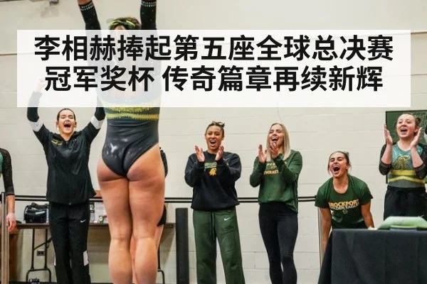 李相赫捧起第五座全球总决赛冠军奖杯 传奇篇章再续新辉