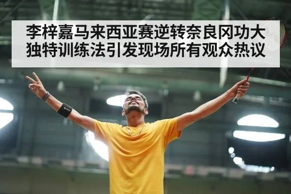 李梓嘉马来西亚赛逆转奈良冈功大 独特训练法引发现场所有观众热议