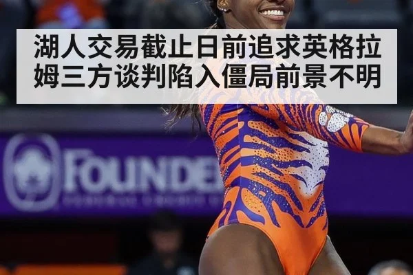 湖人交易截止日前追求英格拉姆三方谈判陷入僵局前景不明