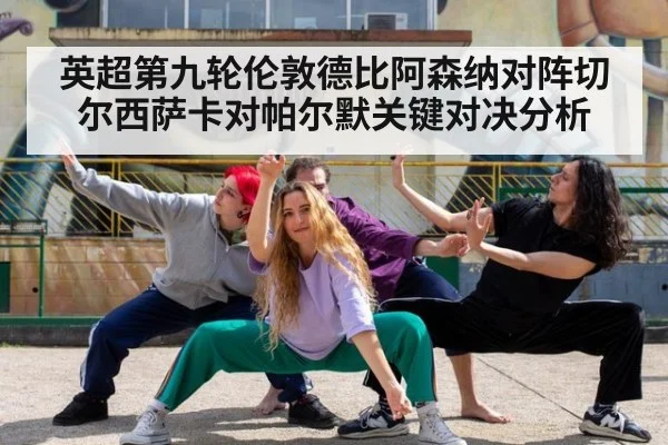 英超第九轮伦敦德比阿森纳对阵切尔西萨卡对帕尔默关键对决分析